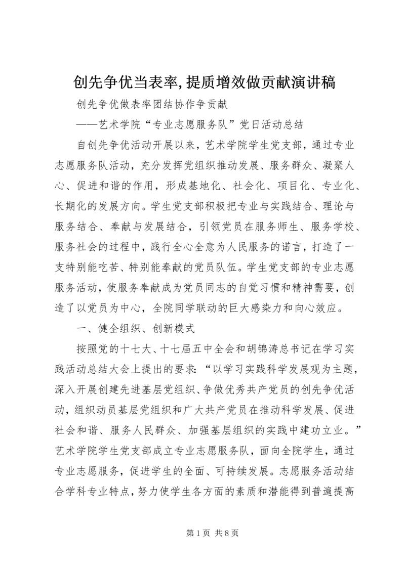 创先争优当表率,提质增效做贡献演讲稿 (3).docx