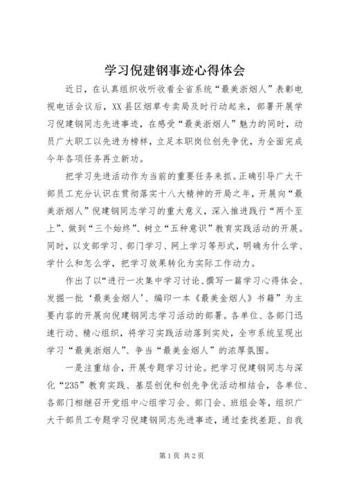 学习倪建钢事迹心得体会.docx