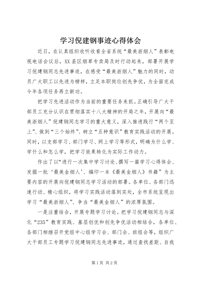 学习倪建钢事迹心得体会.docx