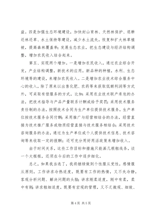 农业技术综合服务中心副主任竞聘演讲稿 (2).docx