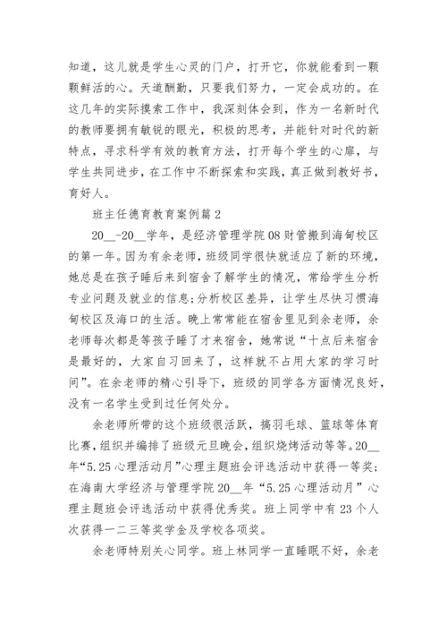 班主任德育教育案例(10篇典型).docx