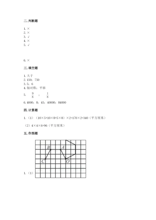 人教版小学五年级下册数学期末卷及参考答案1套.docx
