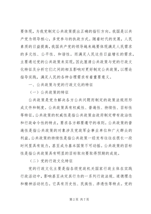 公共政策与党的行政文化的特征及相互影响.docx