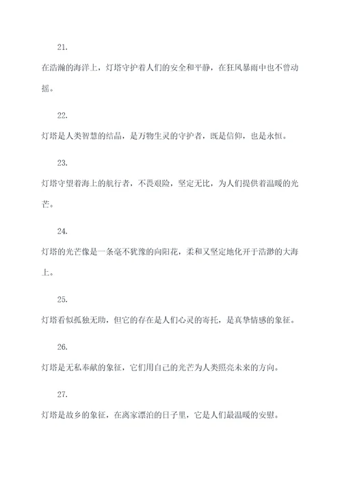 寓意灯塔的好词好句