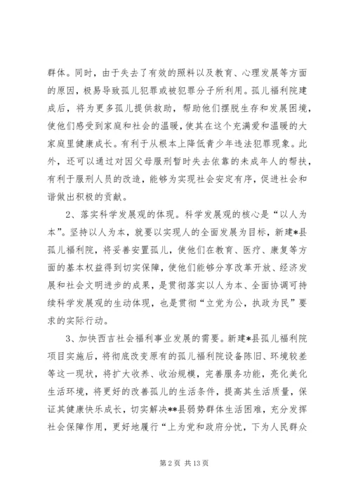 孤儿福利院建设项目可行性研究报告.docx