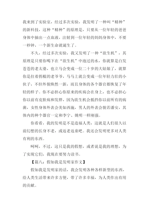 假如我是发明家作文.docx