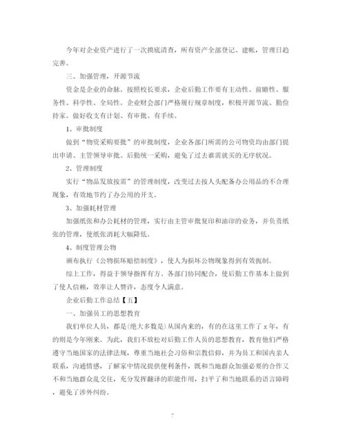 精编之企业后勤工作总结实用模板.docx