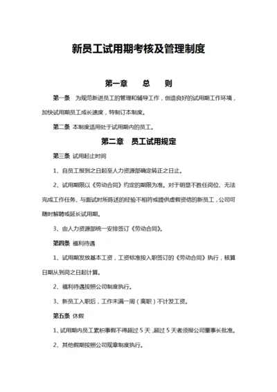 新员工入职及试用期管理制