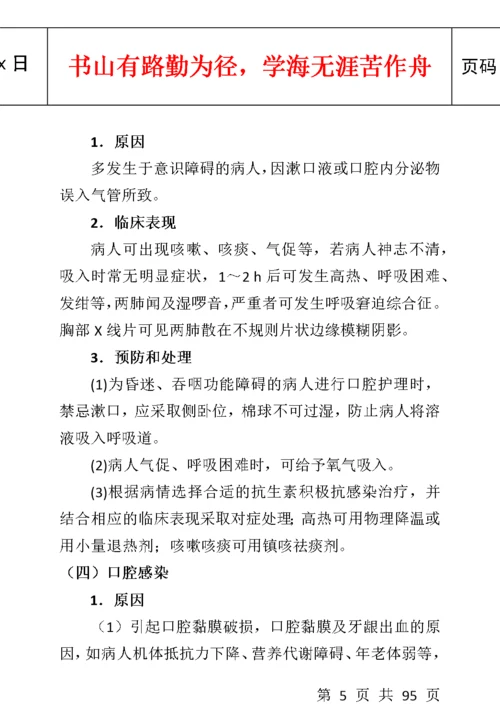 临床护理技术操作常见并发症的预防和处理规范.docx