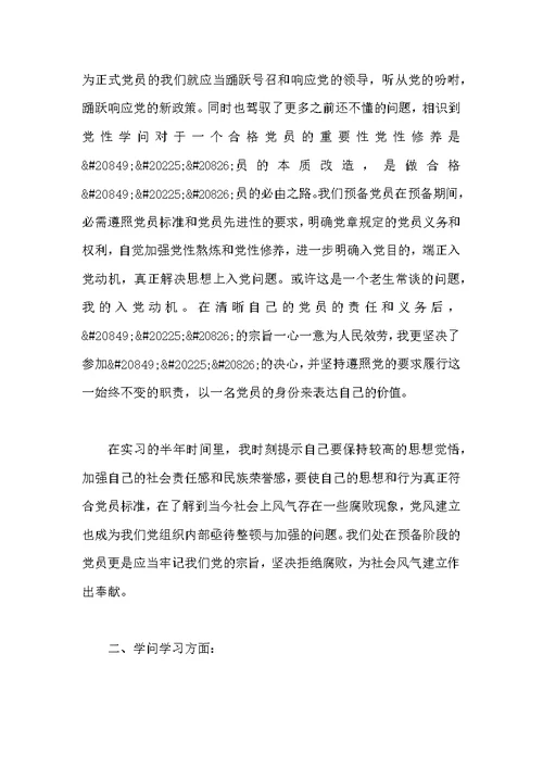 教师预备党员转正思想汇报总结