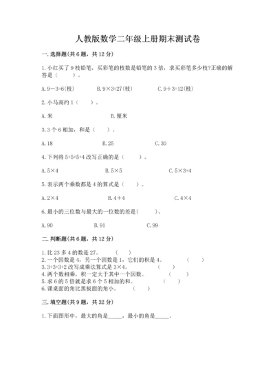人教版数学二年级上册期末测试卷a4版打印.docx