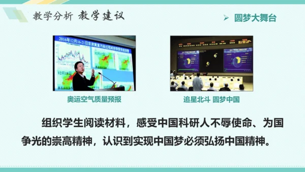 第八课 中国人 中国梦 教学分析课件-2022-2023学年道德与法治九年级上册(共32张PPT)