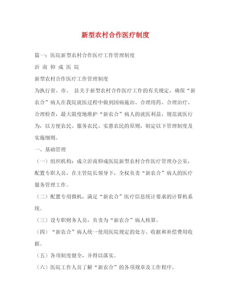 精编之新型农村合作医疗制度.docx