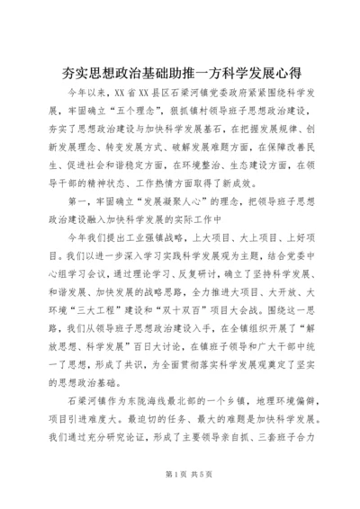 夯实思想政治基础助推一方科学发展心得.docx