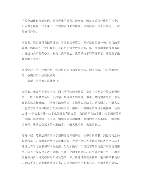 精编书法学习参考心得体会参考范文五篇.docx