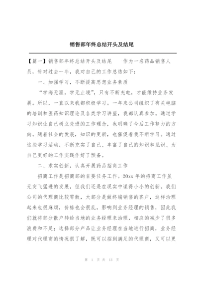 销售部年终总结开头及结尾.docx