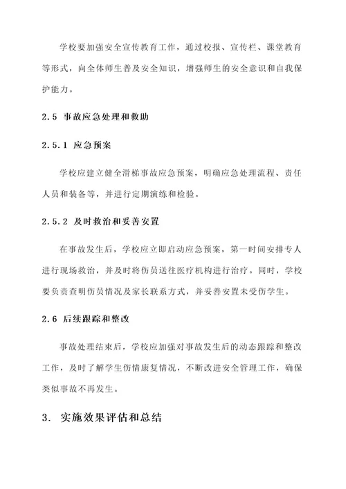 贵州学校滑梯事件处理方案