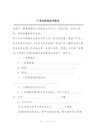 广告合作协议书范文.docx