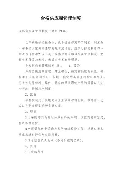 合格供应商管理制度_2.docx