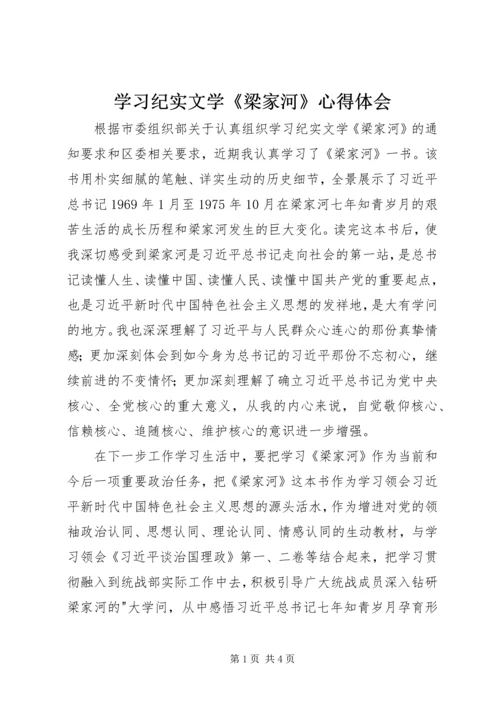 学习纪实文学《梁家河》心得体会 (7).docx