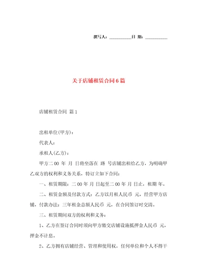 关于店铺租赁合同6篇