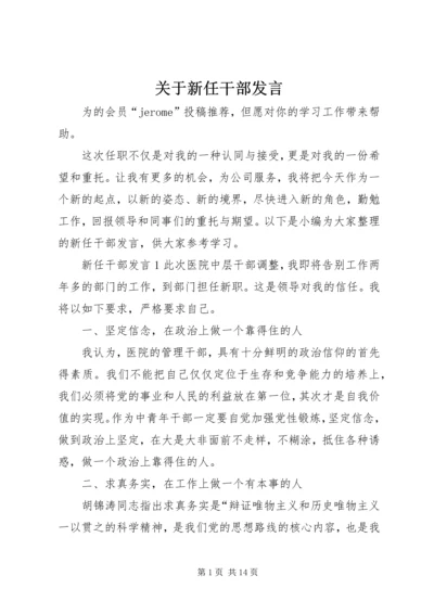 关于新任干部发言.docx