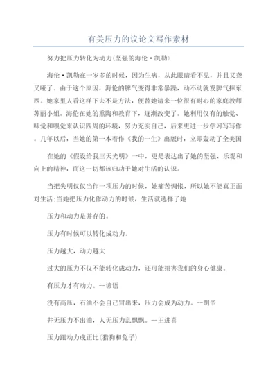 有关压力的议论文写作素材.docx