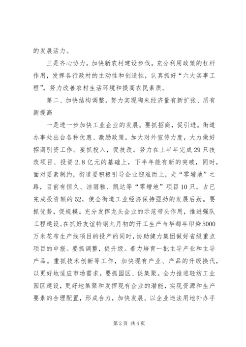 全面贯彻落实市委全会精神促进街道经济社会更快发展 (3).docx