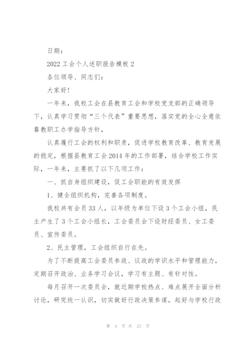 2022工会个人述职报告模板.docx