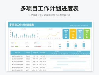 多项目管理计划进度表