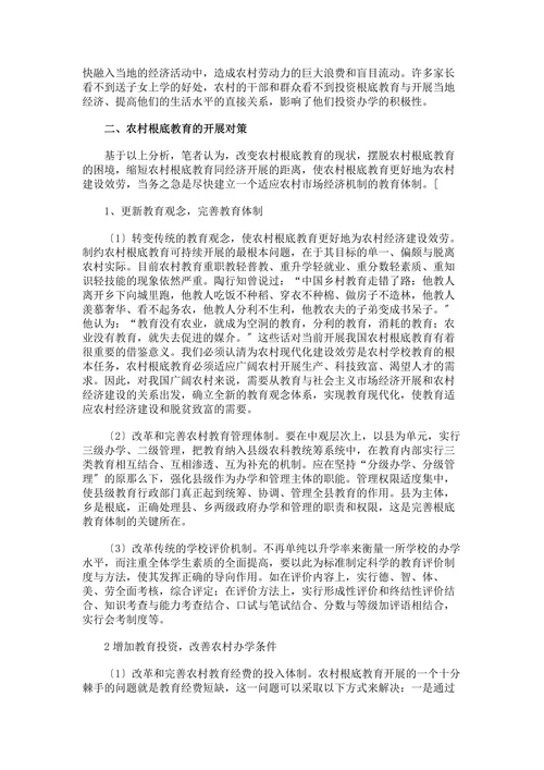 关于当前农村根底教育的现状及开展对策