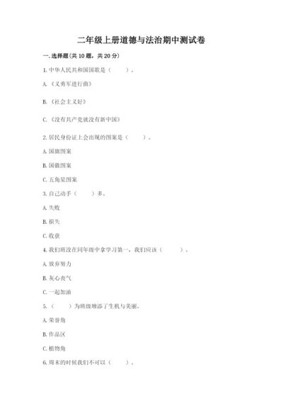 二年级上册道德与法治期中测试卷含答案【巩固】.docx