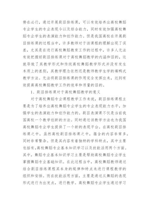 剧目排练课在舞蹈教学的重要性论文.docx