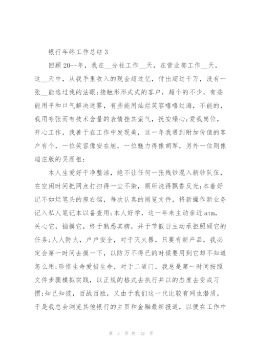 银行年终工作总结五篇范文.docx