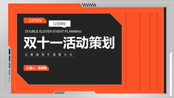 公司双十一活动策划PPT模板