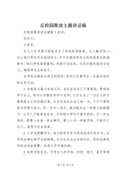 反校园欺凌主题讲话稿.docx