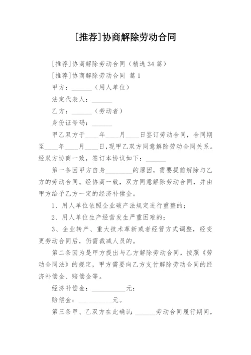 [推荐]协商解除劳动合同.docx