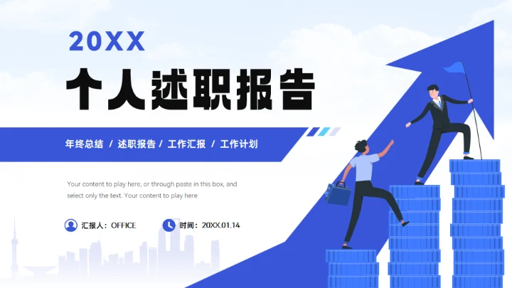 业绩增涨箭头插画风年终个人述职报告通用PPT