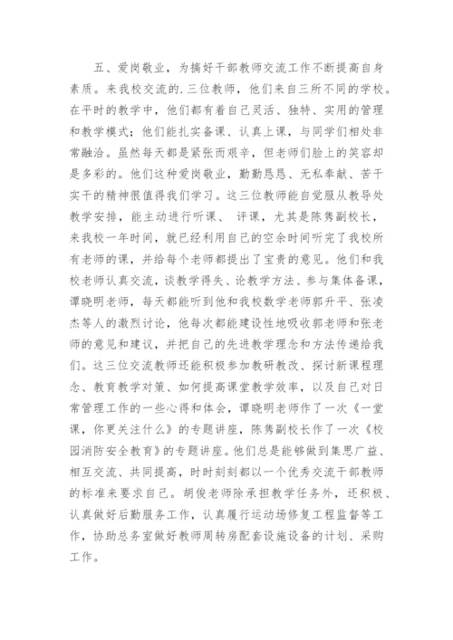 学校交流教师工作总结.docx