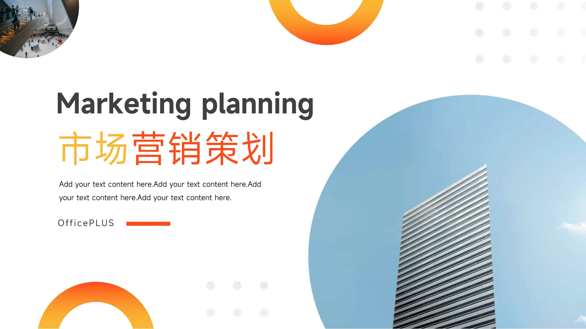 橙色渐变元素市场营销策划PPT模板