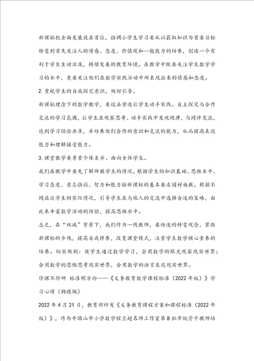 小学教师义务教育数学课程标准2022年版学习心得3篇