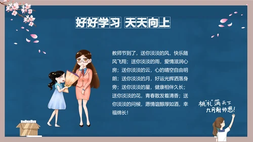 好好教学天天向上教师节感恩PPT模板