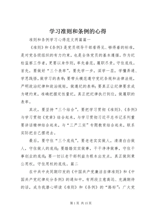 学习准则和条例的心得 (4).docx