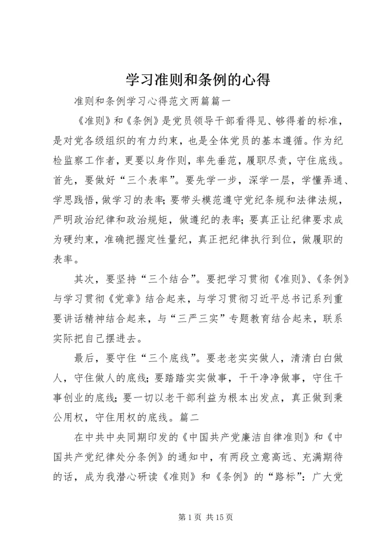 学习准则和条例的心得 (4).docx