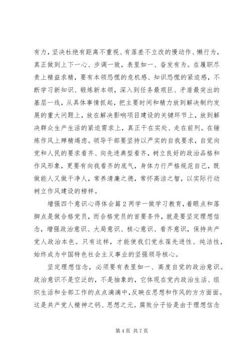 增强四个意识心得体会范文.docx