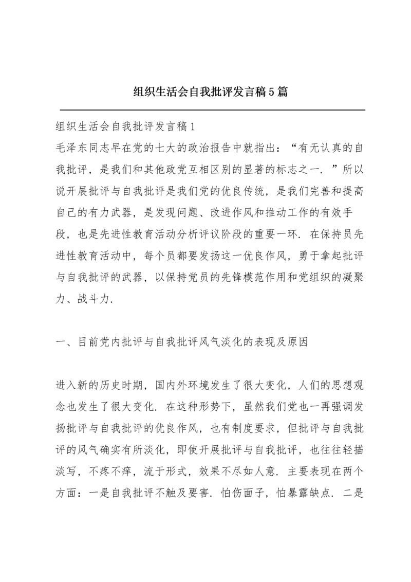 组织生活会自我批评发言稿5篇.docx