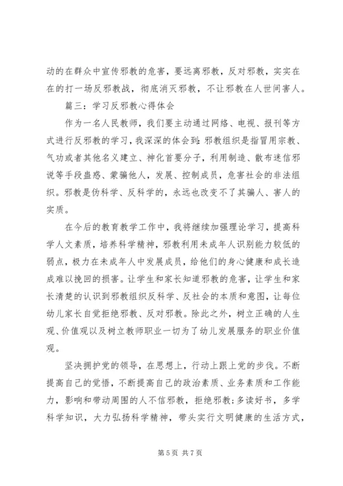 学习反邪教心得体会 (2).docx