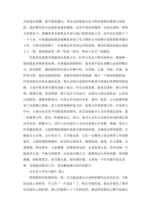 办公室工作实习报告合集6篇.docx