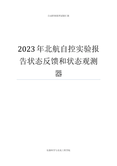 2023年北航自控实验报告状态反馈和状态观测器.docx