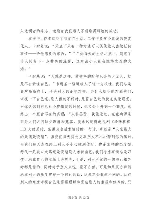 人性的弱点的读后心得与收获多篇.docx